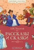 Рассказы и сказки (Толстой Лев, 2011)