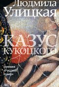 Книга "Казус Кукоцкого" (Улицкая Людмила, 2001)