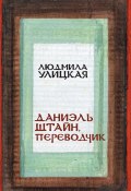Книга "Даниэль Штайн, переводчик" (Улицкая Людмила, 2006)