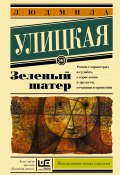 Книга "Зеленый шатер" (Улицкая Людмила, 2011)