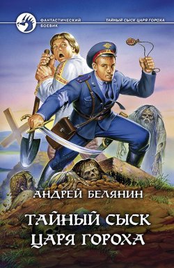 Книга "Тайный сыск царя Гороха" – Андрей Белянин, 1999