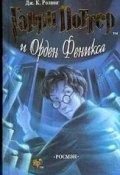 Книга "Гарри Поттер и Орден Феникса" (Джоан Кэтлин Роулинг, 2003)