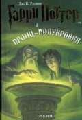 Гарри Поттер и принц-полукровка (Джоан Кэтлин Роулинг, 2005)