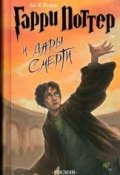 Книга "Гарри Поттер и Дары Смерти" (Джоан Кэтлин Роулинг, 2007)