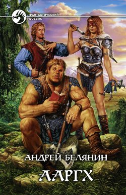 Книга "Ааргх" – Андрей Белянин, 2007