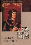 Ричард III (Уильям Шекспир, 1591)