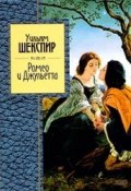 Книга "Ромео и Джульетта" (Уильям Шекспир, 1592)