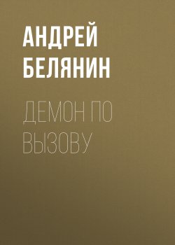 Книга "Демон по вызову" {Абифасдон и Азриэлла} – Андрей Белянин, 2011