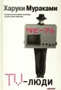 TV-люди (Мураками Харуки, 1990)