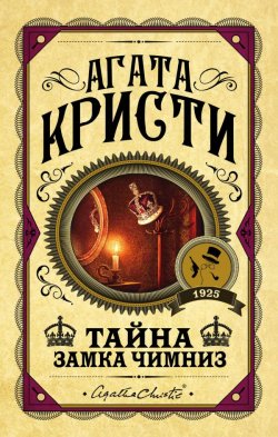 Книга "Тайна замка Чимниз" {Суперинтендант Баттл} – Агата Кристи, 1925