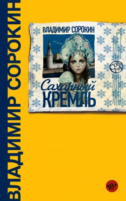 Книга "Сахарный Кремль" – Владимир Сорокин, 2008