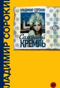 Книга "Сахарный Кремль" (Владимир Сорокин, 2008)