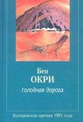 Голодная дорога (Окри Бен, 1991)