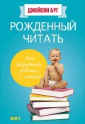 Книга "Рожденный читать. Как подружить ребенка с книгой" (Джейсон Буг, 2014)