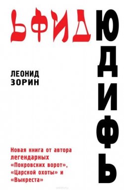 Книга "Юдифь / Сборник" – Леонид Зорин, 2014