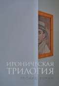 Книга "Ироническая трилогия" (Зорин Леонид, 2005)