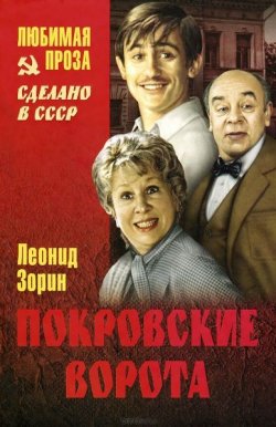Книга "Покровские ворота" – Леонид Зорин, 1974