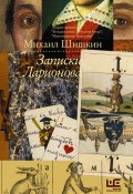 Книга "Записки Ларионова" (Михаил Шишкин, 2010)