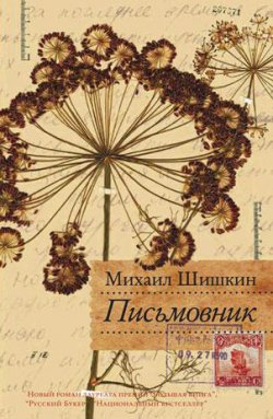 Книга "Письмовник" – Михаил Шишкин, 2010