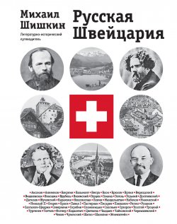 Книга "Русская Швейцария" – Михаил Шишкин, 2011