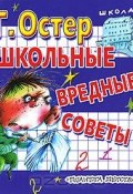 Книга "Школьные вредные советы" (Остер Григорий, 2010)
