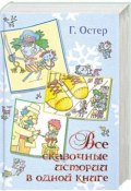 Все сказочные истории в одной книге (Остер Григорий, 2013)
