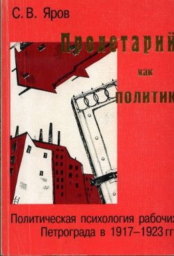 Книга "Пролетарий как политик" – Сергей Яров, 1999