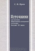 Источники для изучения общественных настроений и культуры России XX века (Яров Сергей, 2009)