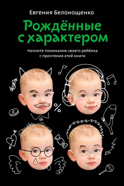Книга "Рожденные с характером" – Евгения Белонощенко, 2013