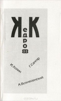 Книга "Гамма тел Гамлета" – Кедров Константин, 1994