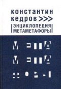 Энциклопедия метаметафоры (Кедров Константин, 2000)
