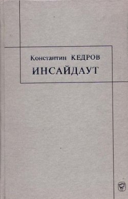 Книга "Инсайдаут" – Кедров Константин, 2001