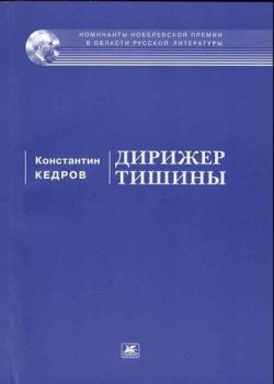 Книга "Дирижёр тишины" – Кедров Константин, 2009