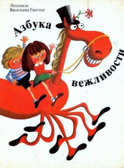 Книга "Азбука вежливости" – Васильева-Гангнус Людмила, 1982
