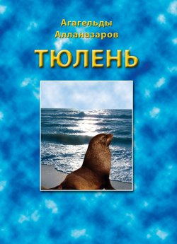 Книга "Тюлень" – Агагельды Алланазаров, 2000