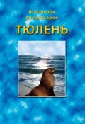 Тюлень (Алланазаров Агагельды, 2000)