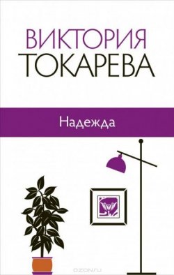 Книга "Надежда" – Виктория Токарева, 2014