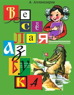 Книга "Веселая азбука" – Агагельды Алланазаров