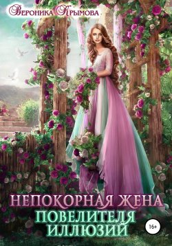 Книга "Непокорная жена повелителя иллюзий" – Вероника Крымова, 2022