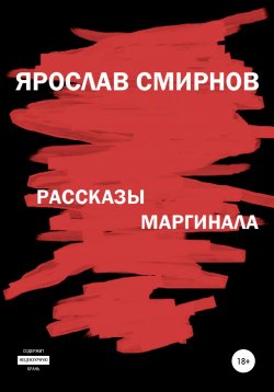 Книга "Рассказы маргинала" – Ярослав Смирнов, 2021