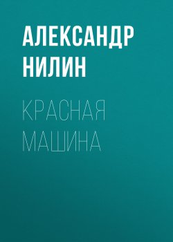 Книга "Красная машина" – Александр Нилин, 2011