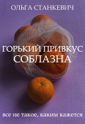 Книга "Горький привкус соблазна" (Ольга Станкевич, Ольга Станкевич, 2022)