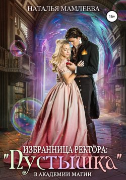 Книга "Избранница ректора: «Пустышка» в академии магии" – Наталья Мамлеева, 2020
