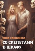 Со скелетами в шкафу (Анна Санникова, 2022)