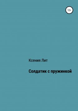 Книга "Солдатик с пружинкой" – Ксения Литвиненко, Ксения Лит, 2021