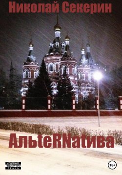 Книга "АльteRNatива" – Николай Секерин, 2022