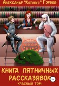 Книга пятничных рассказявок. Красный том (Александр Горбовский, 2018)