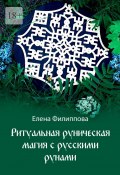 Ритуальная руническая магия с русскими рунами (Елена Филиппова)