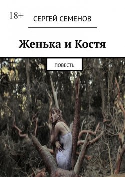 Книга "Женька и Костя. Повесть" – Сергей Семенов