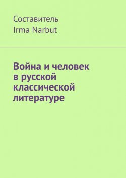 Книга "Война и человек в русской классической литературе" – Irma Narbut